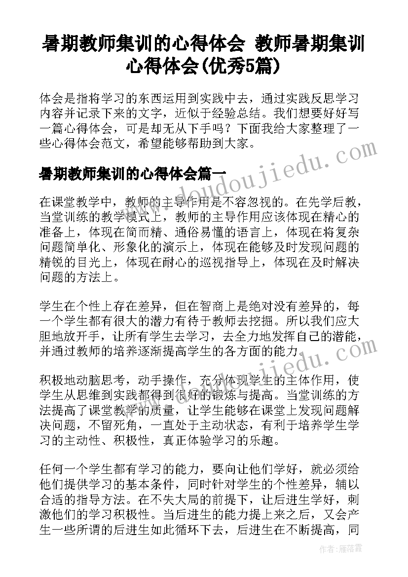 暑期教师集训的心得体会 教师暑期集训心得体会(优秀5篇)