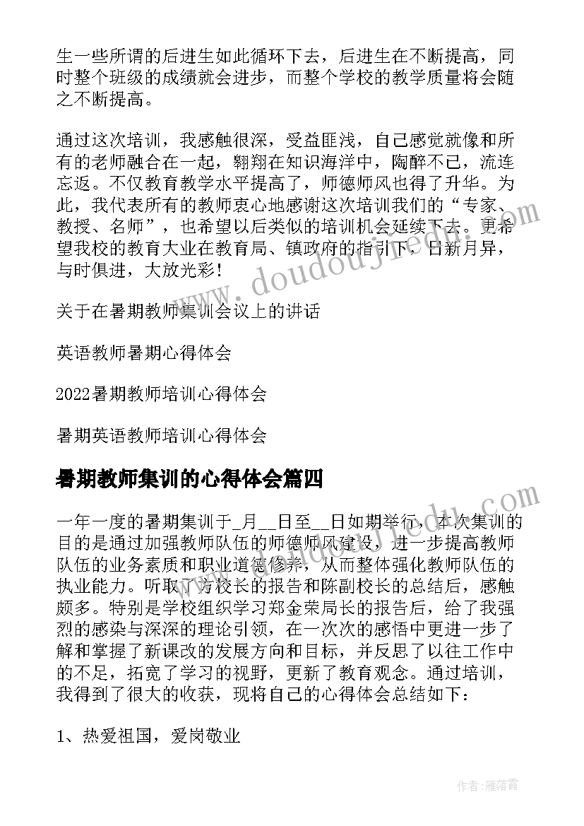 暑期教师集训的心得体会 教师暑期集训心得体会(优秀5篇)