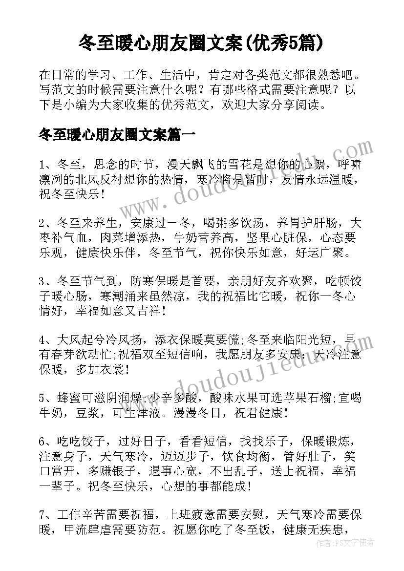 冬至暖心朋友圈文案(优秀5篇)