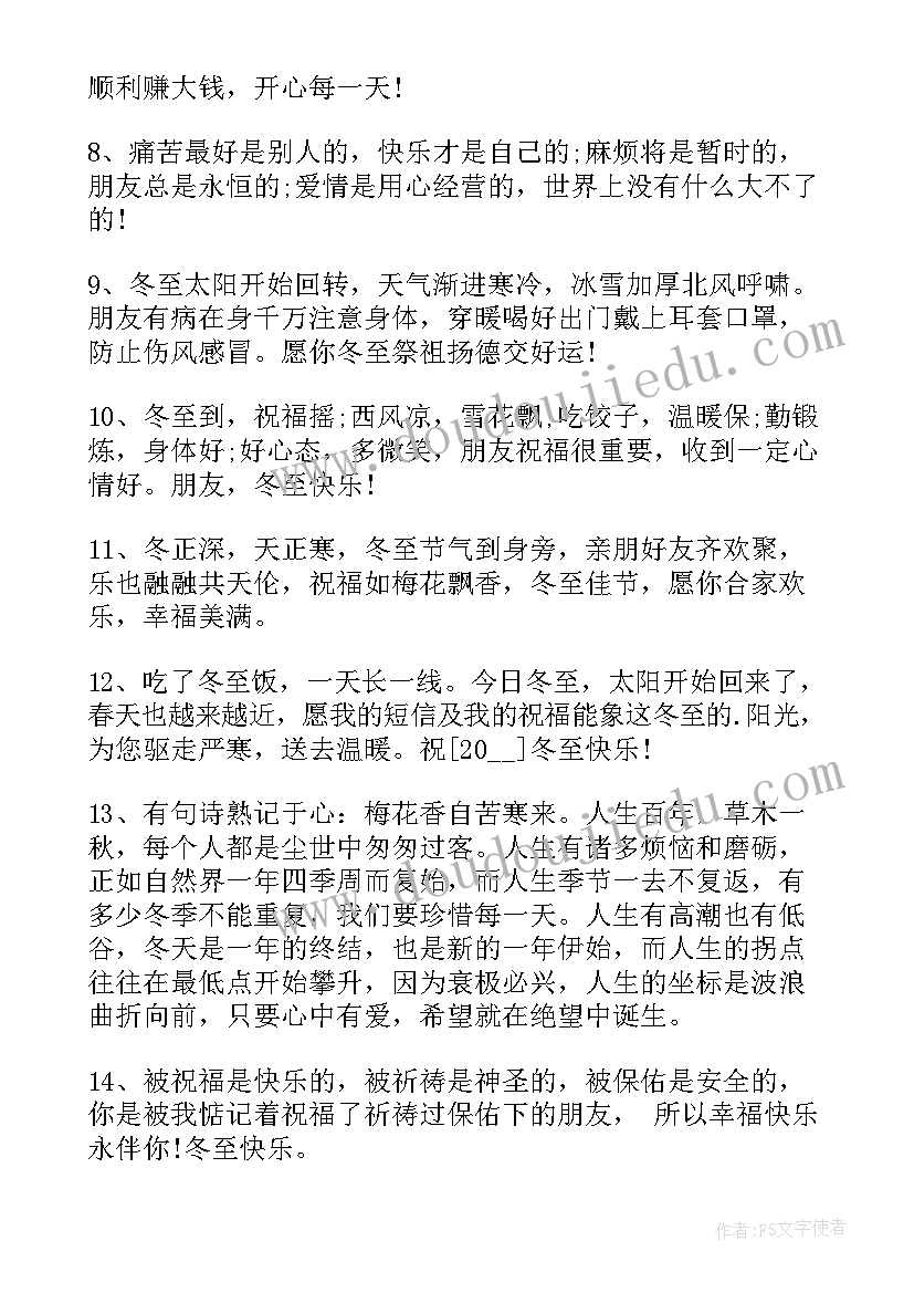 冬至暖心朋友圈文案(优秀5篇)