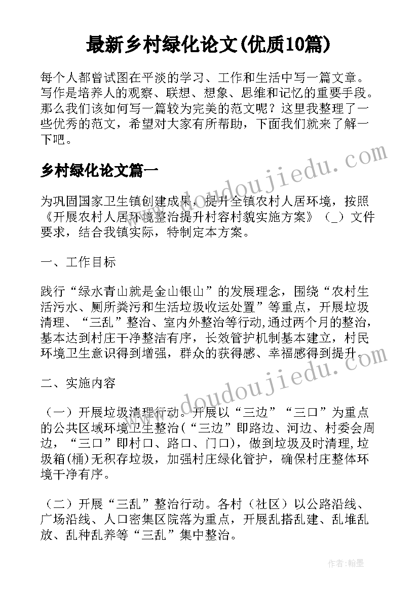 最新乡村绿化论文(优质10篇)