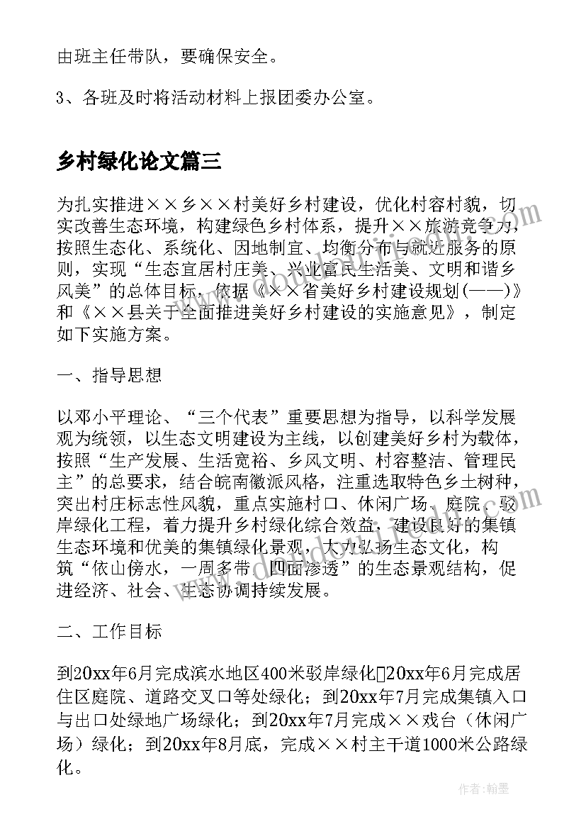 最新乡村绿化论文(优质10篇)