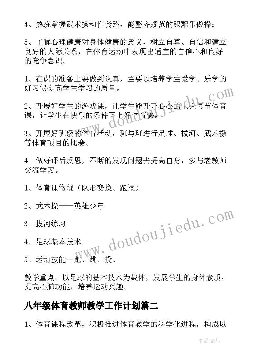 最新八年级体育教师教学工作计划 八年级体育教学计划(优质9篇)