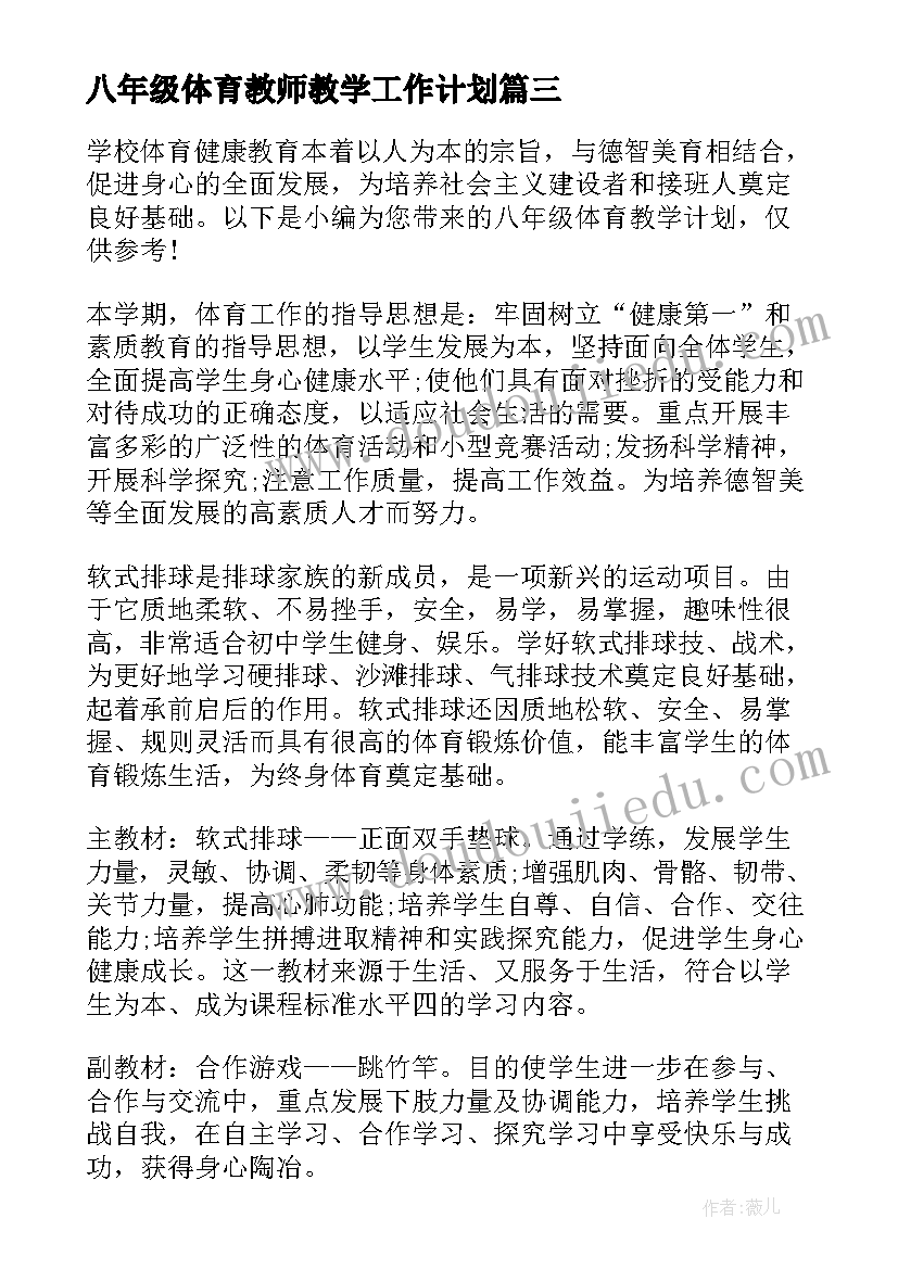 最新八年级体育教师教学工作计划 八年级体育教学计划(优质9篇)