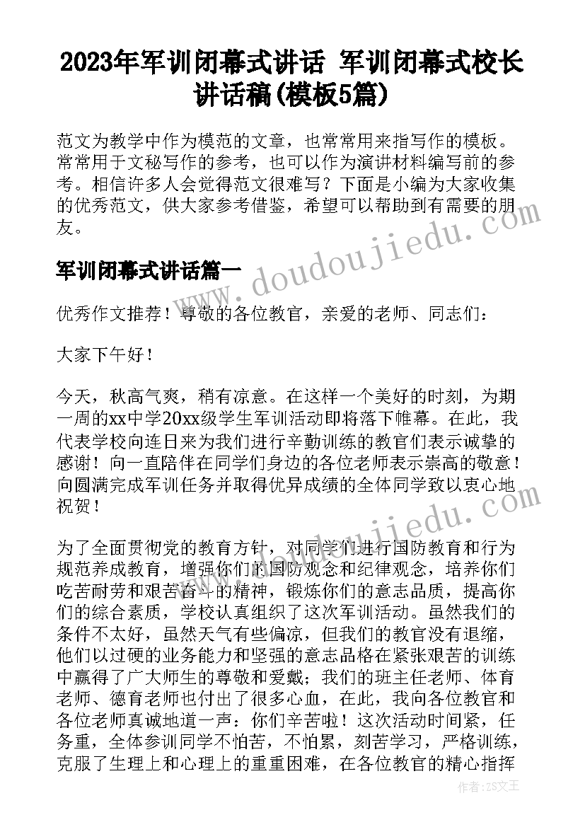 2023年军训闭幕式讲话 军训闭幕式校长讲话稿(模板5篇)