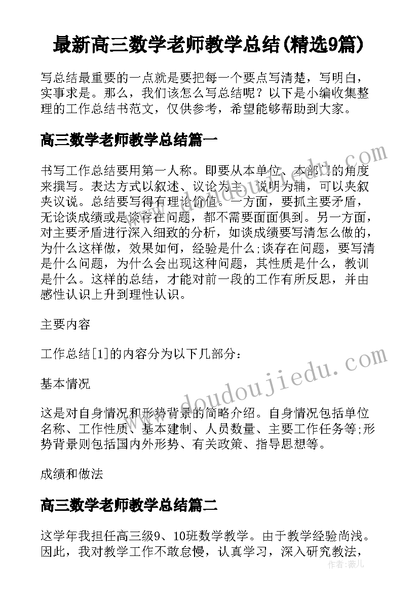 最新高三数学老师教学总结(精选9篇)