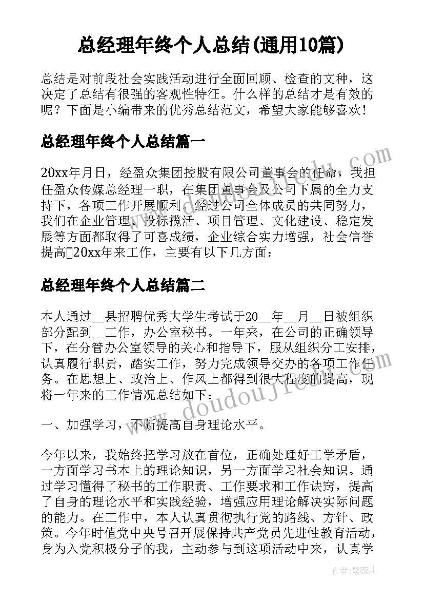 总经理年终个人总结(通用10篇)