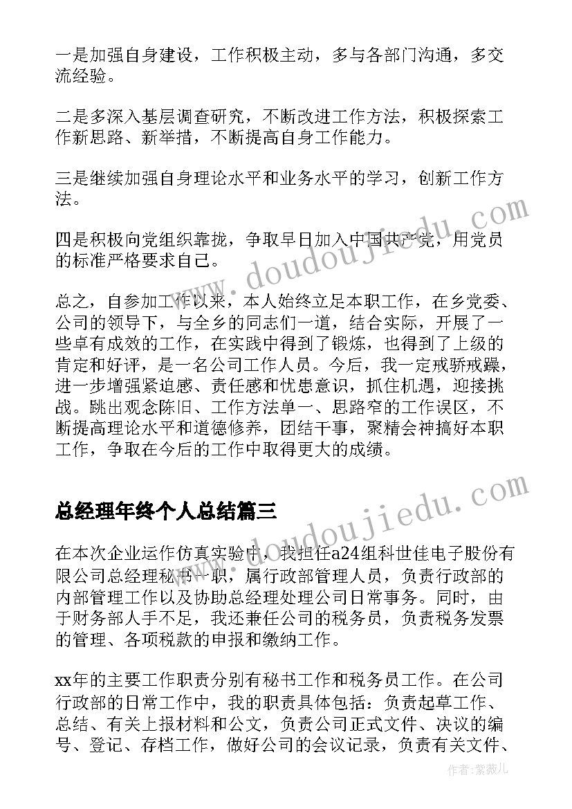 总经理年终个人总结(通用10篇)