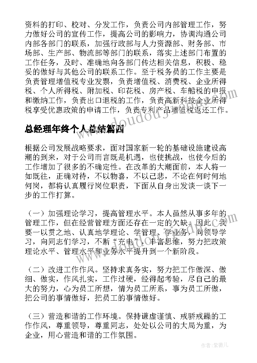 总经理年终个人总结(通用10篇)