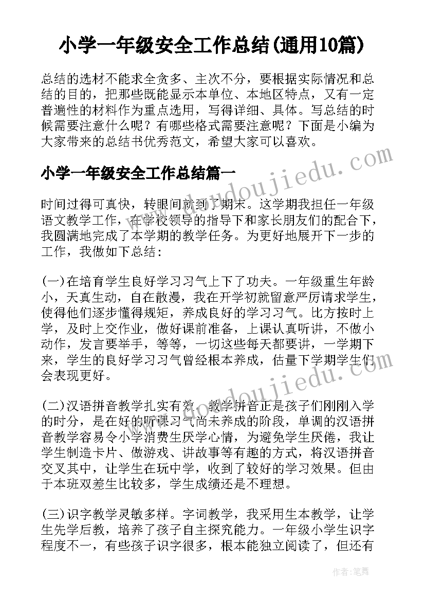 小学一年级安全工作总结(通用10篇)