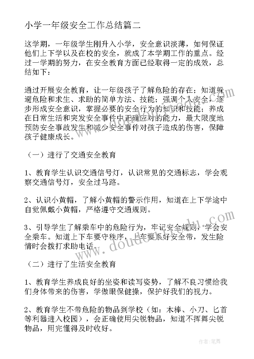 小学一年级安全工作总结(通用10篇)