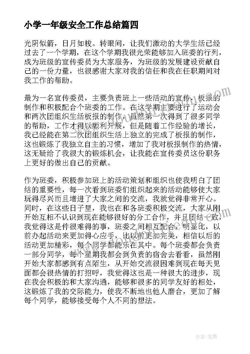 小学一年级安全工作总结(通用10篇)