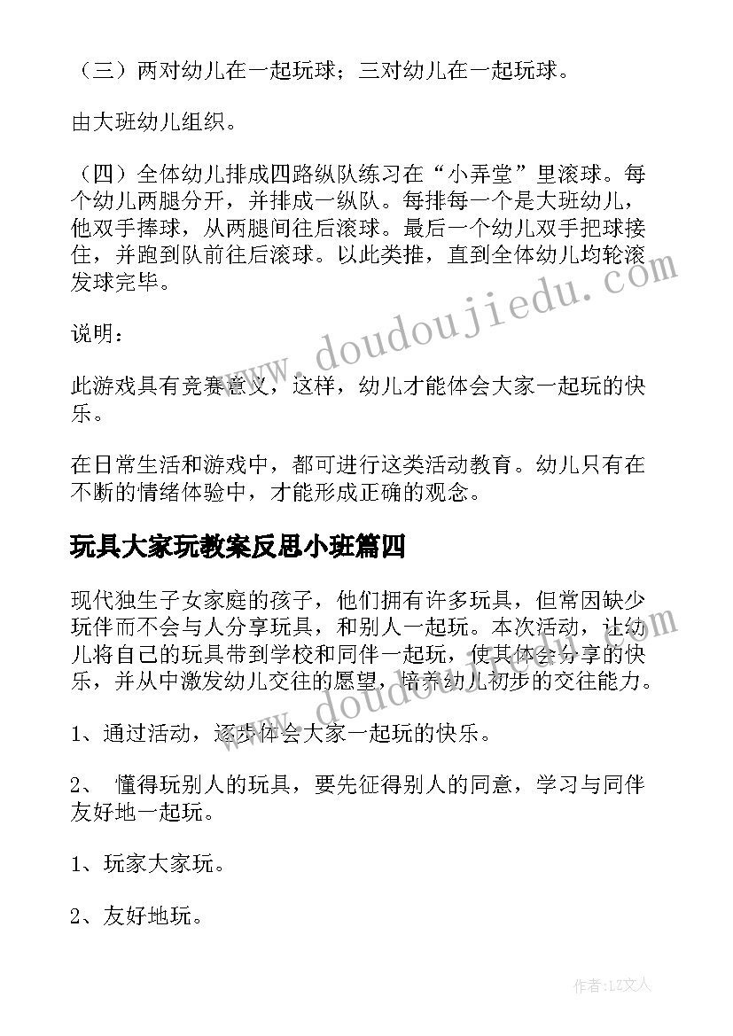 玩具大家玩教案反思小班(实用5篇)