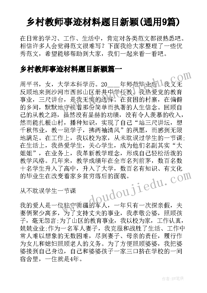 乡村教师事迹材料题目新颖(通用9篇)