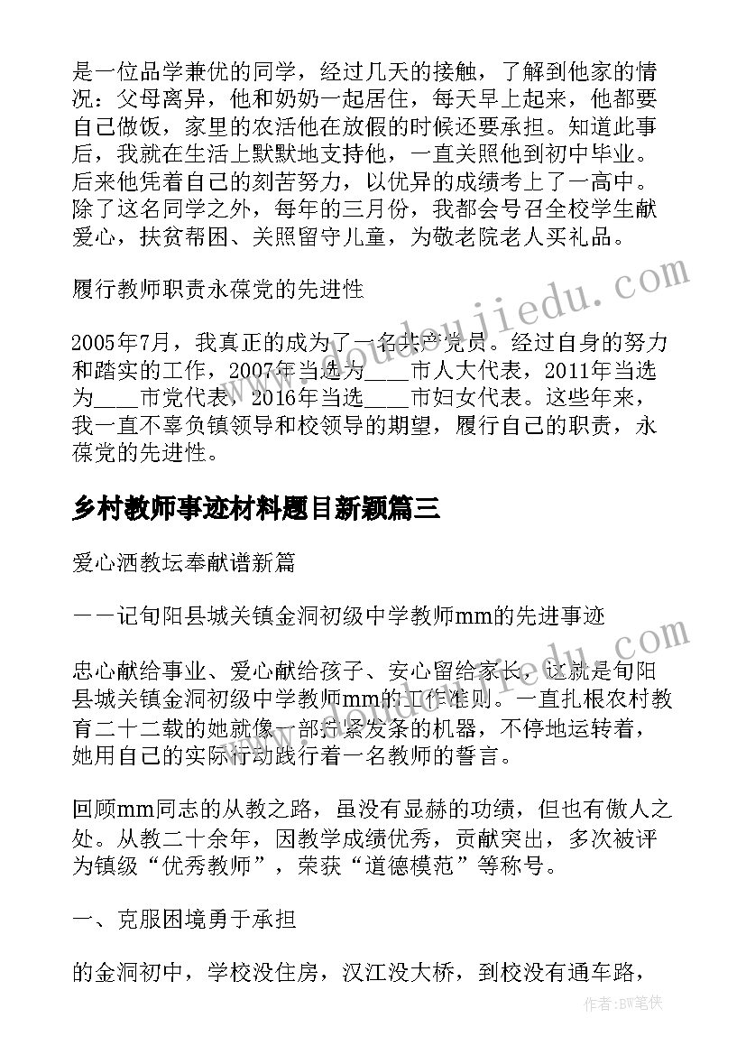 乡村教师事迹材料题目新颖(通用9篇)