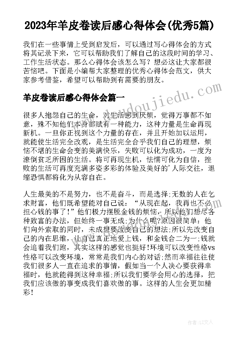 2023年羊皮卷读后感心得体会(优秀5篇)