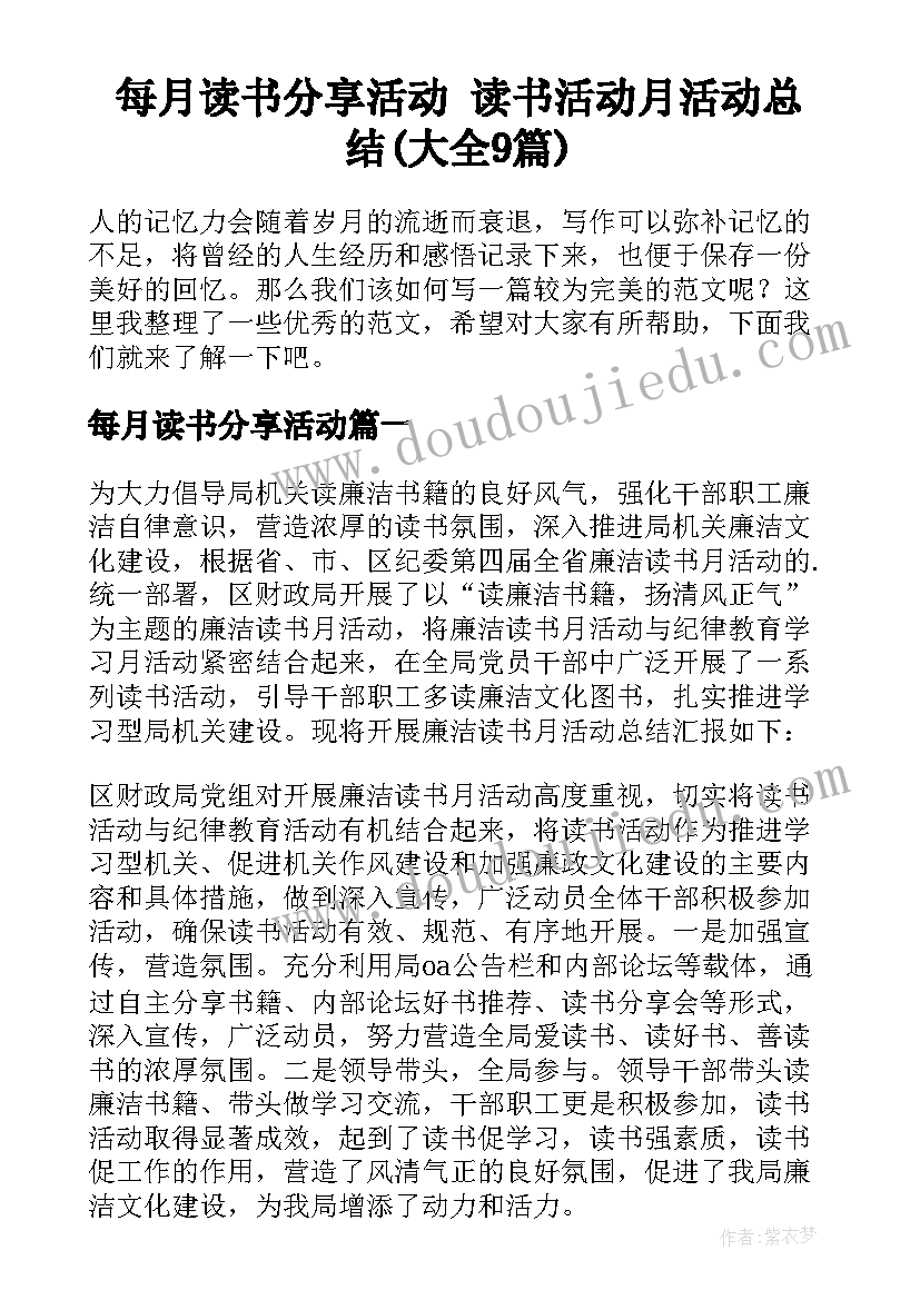 每月读书分享活动 读书活动月活动总结(大全9篇)