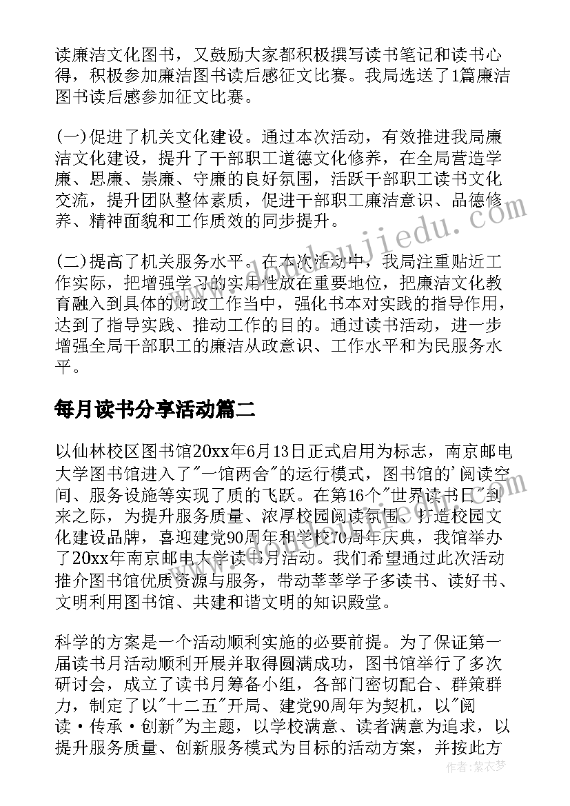 每月读书分享活动 读书活动月活动总结(大全9篇)