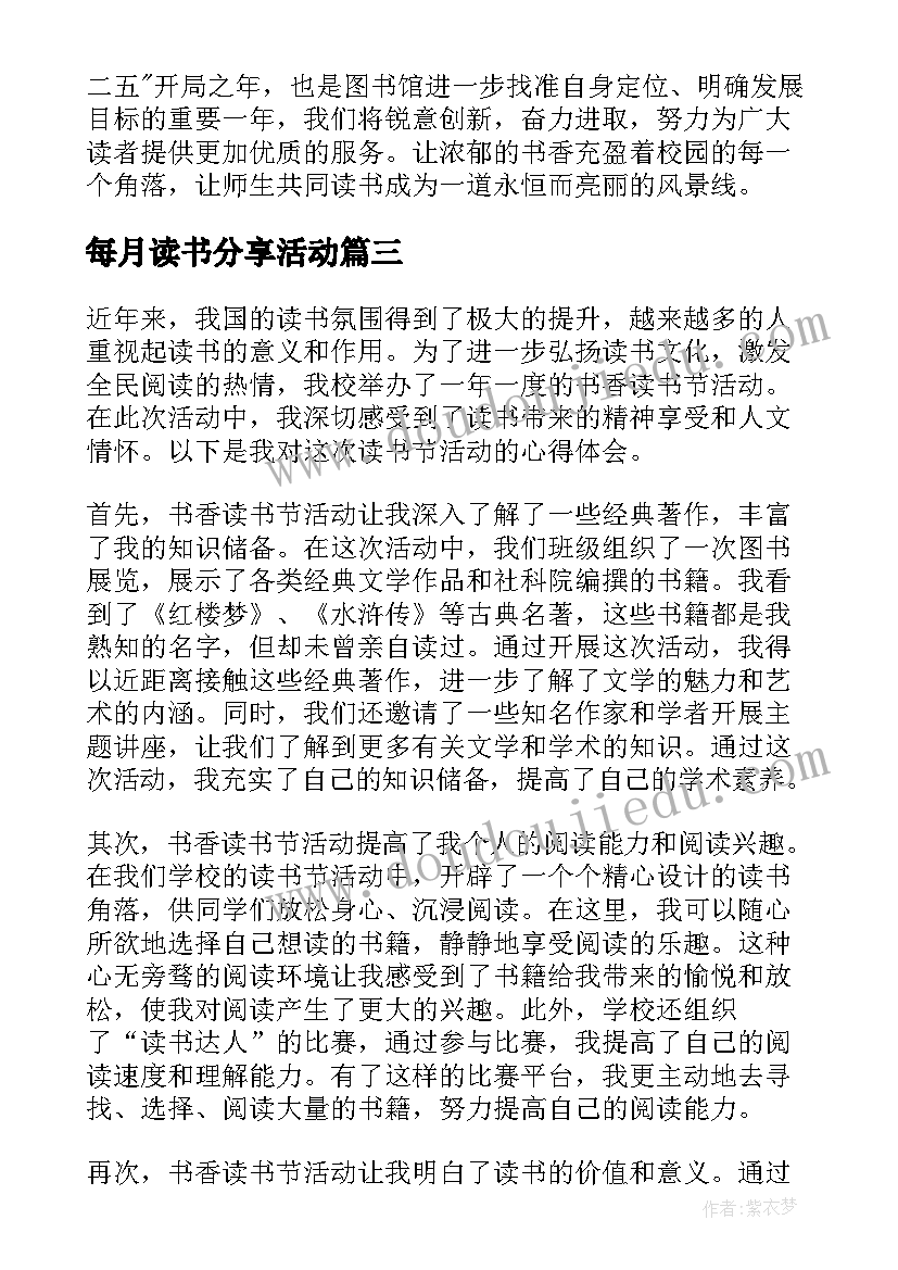 每月读书分享活动 读书活动月活动总结(大全9篇)