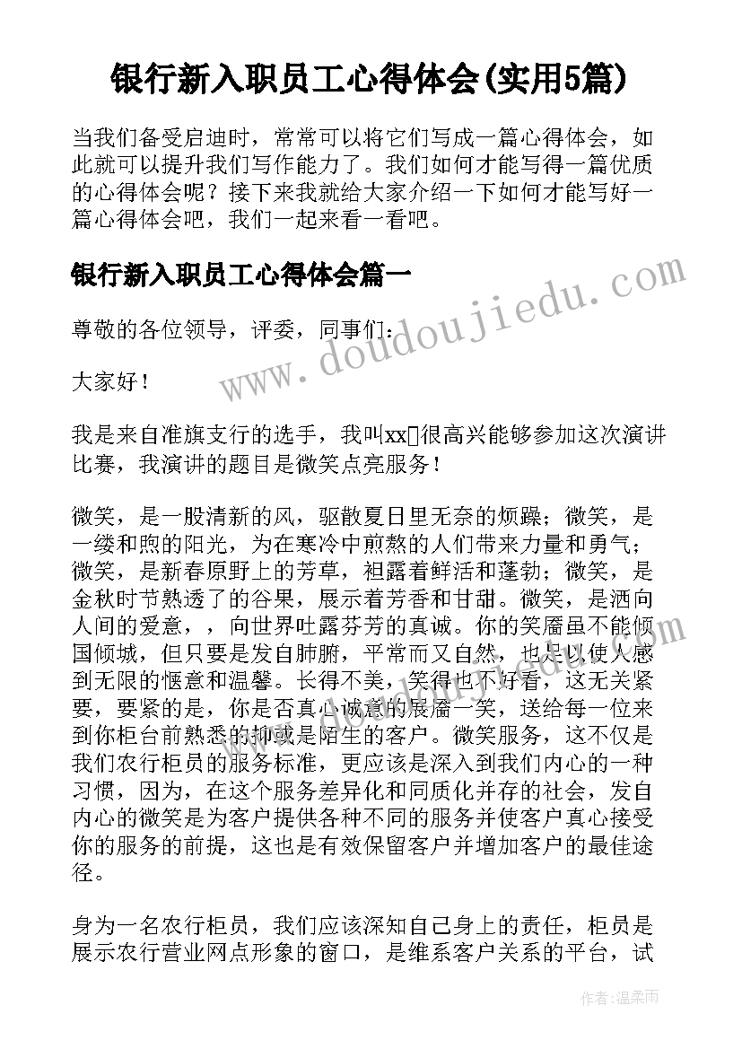 银行新入职员工心得体会(实用5篇)