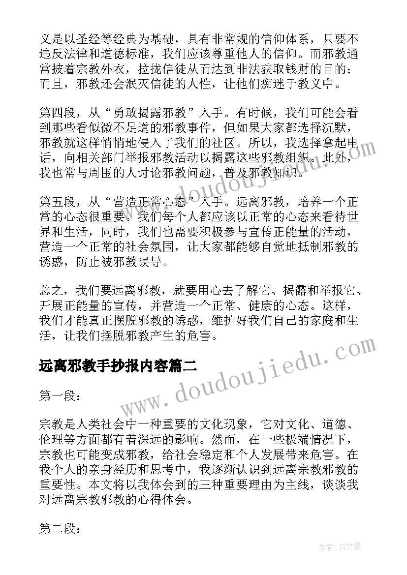 最新远离邪教手抄报内容 远离邪教心得体会(优质5篇)