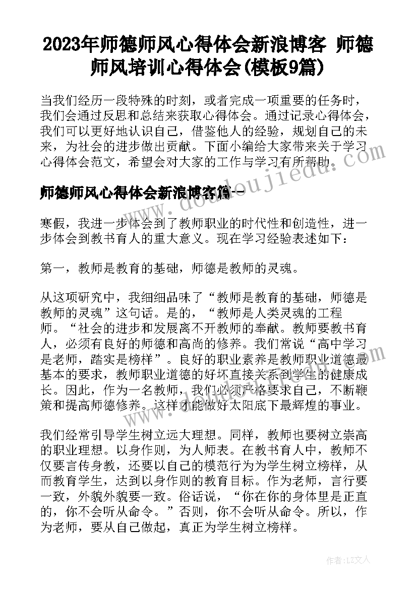 2023年师德师风心得体会新浪博客 师德师风培训心得体会(模板9篇)