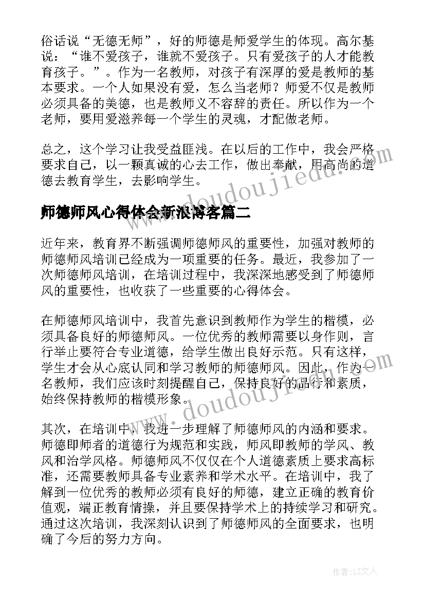 2023年师德师风心得体会新浪博客 师德师风培训心得体会(模板9篇)