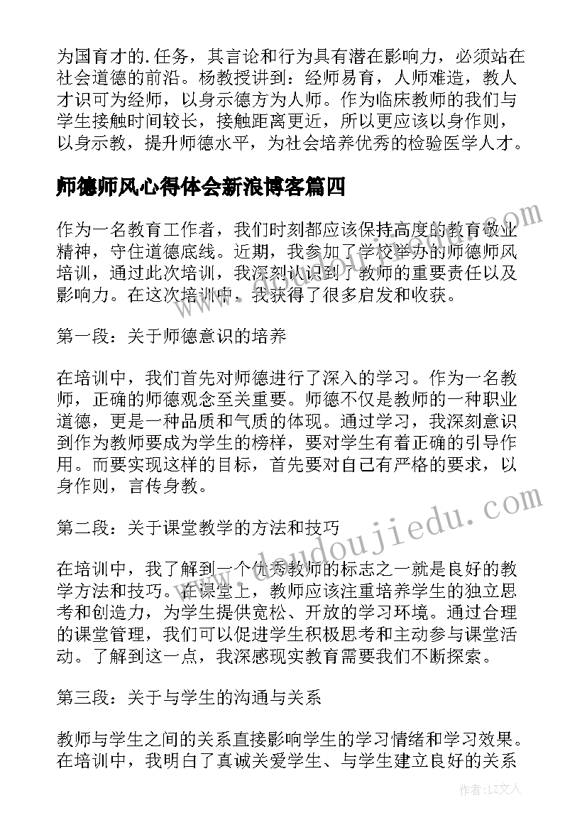 2023年师德师风心得体会新浪博客 师德师风培训心得体会(模板9篇)