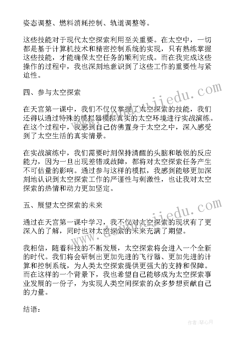 在正文第一自然段后另起行录入第二段文字 天宫第一课心得体会一段话(优质8篇)