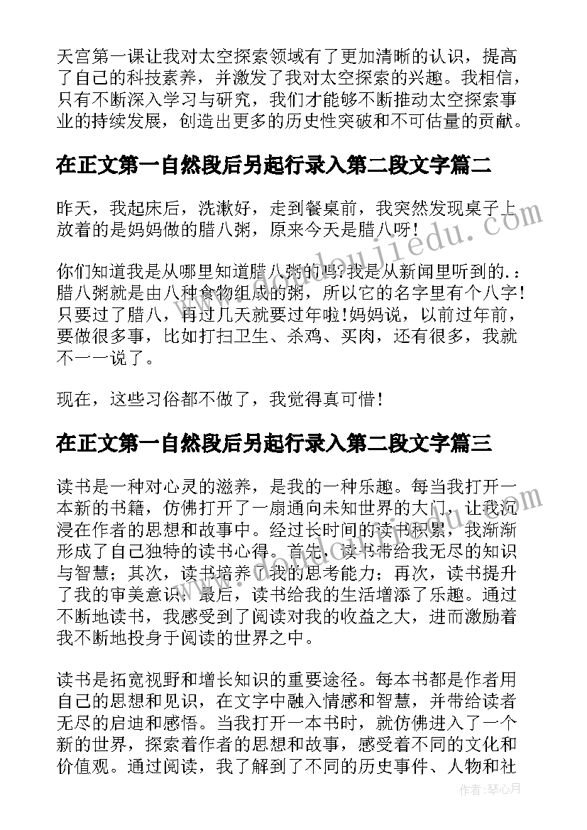 在正文第一自然段后另起行录入第二段文字 天宫第一课心得体会一段话(优质8篇)