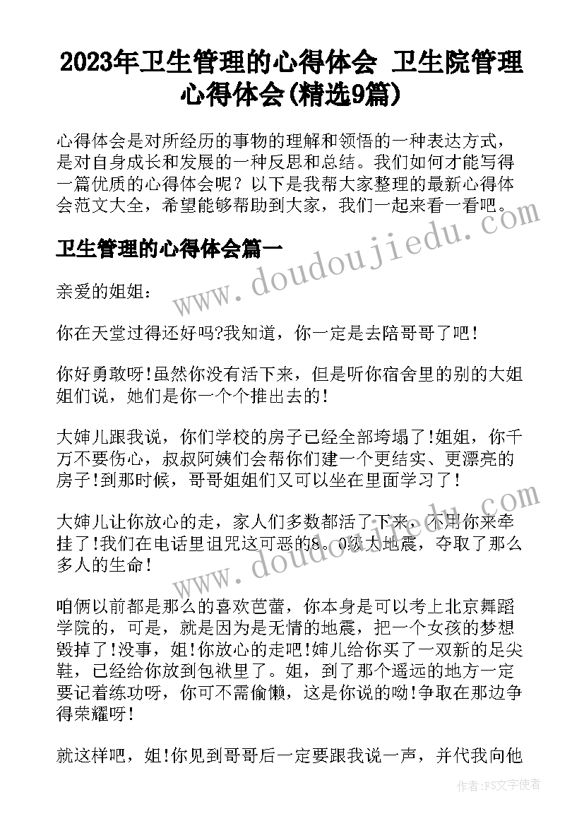 2023年卫生管理的心得体会 卫生院管理心得体会(精选9篇)