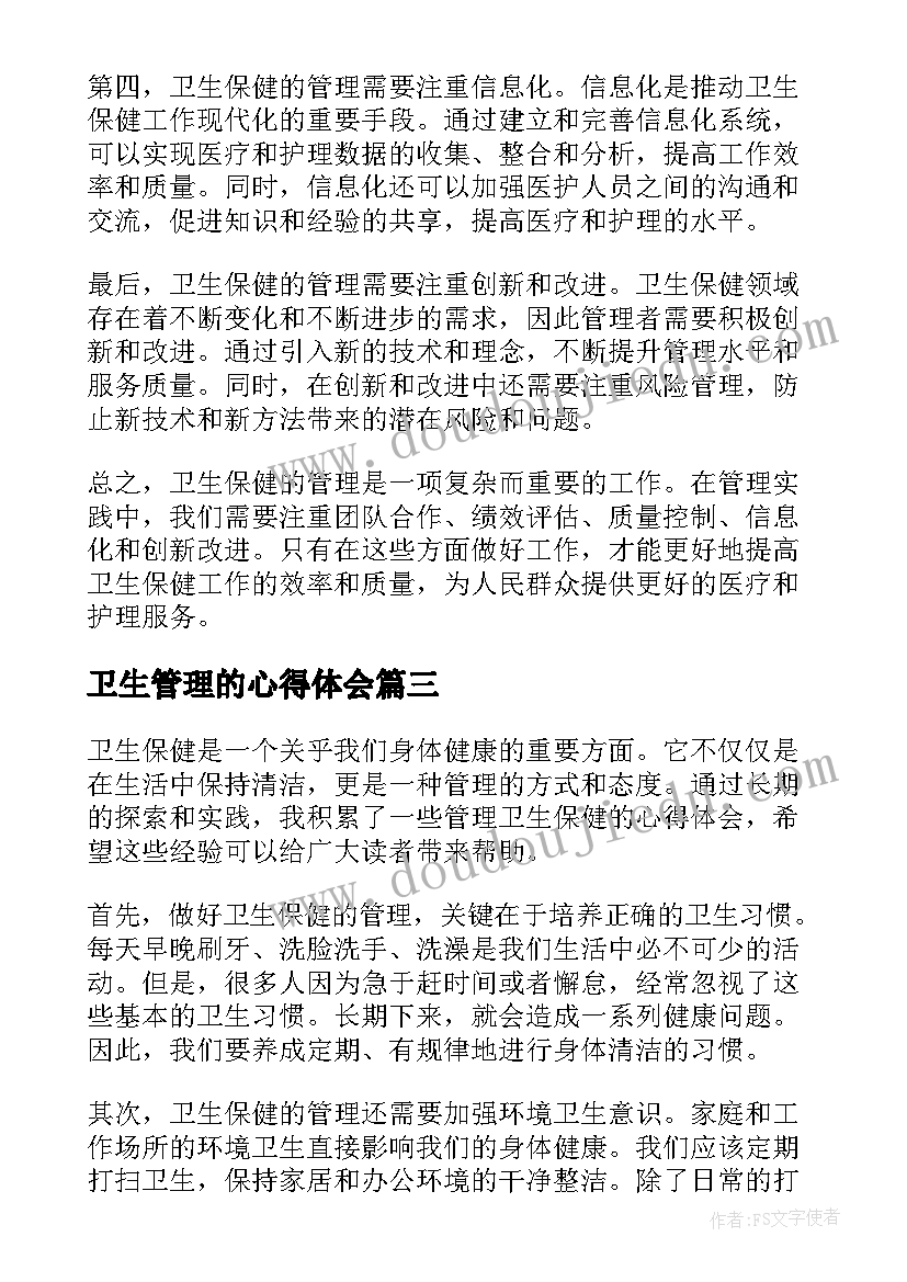 2023年卫生管理的心得体会 卫生院管理心得体会(精选9篇)