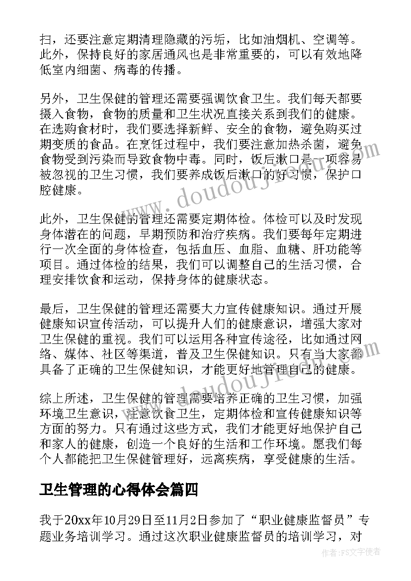 2023年卫生管理的心得体会 卫生院管理心得体会(精选9篇)