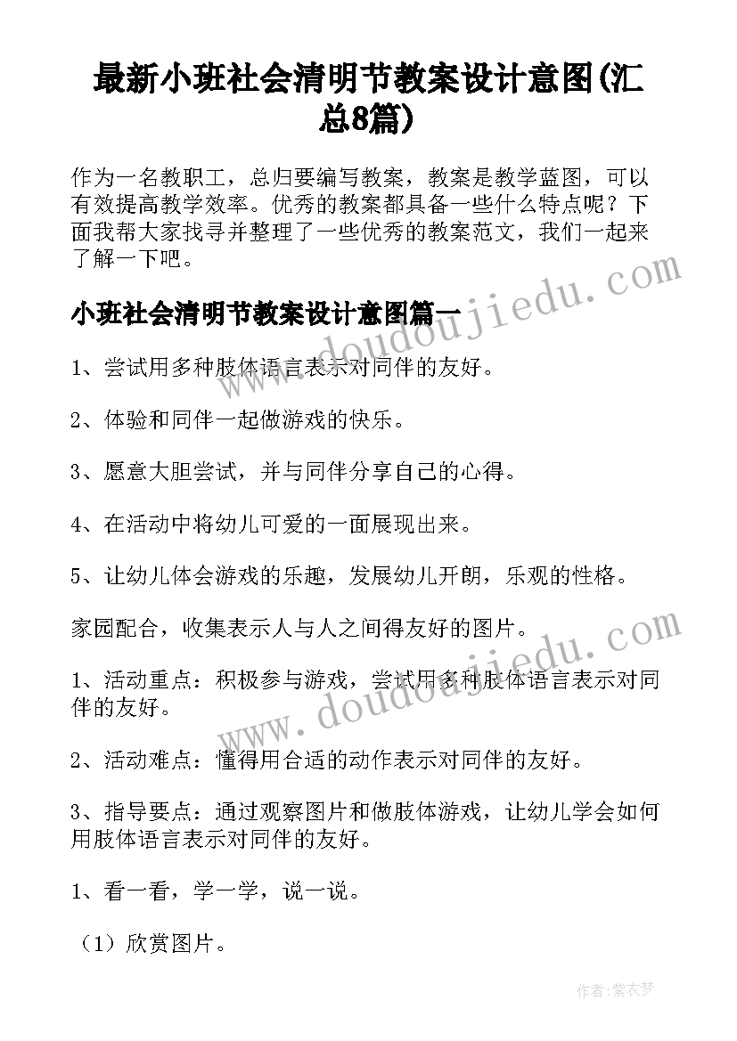 最新小班社会清明节教案设计意图(汇总8篇)