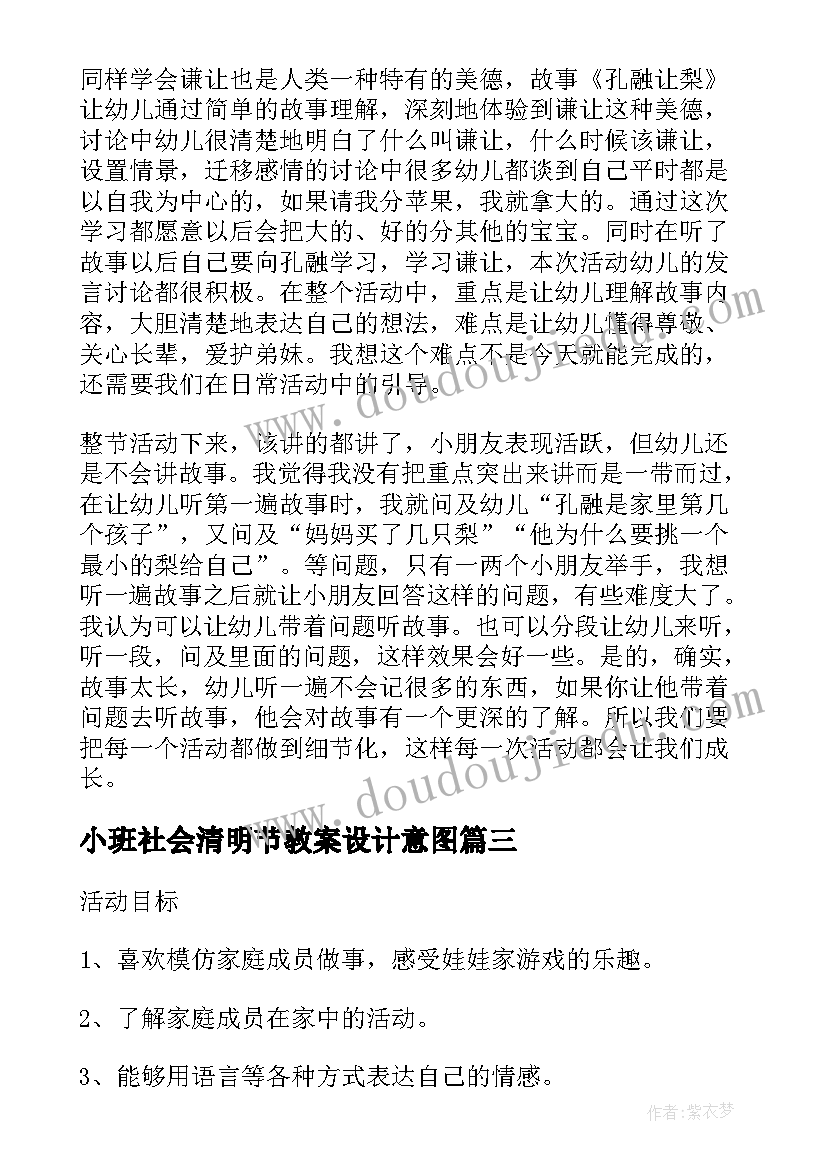 最新小班社会清明节教案设计意图(汇总8篇)