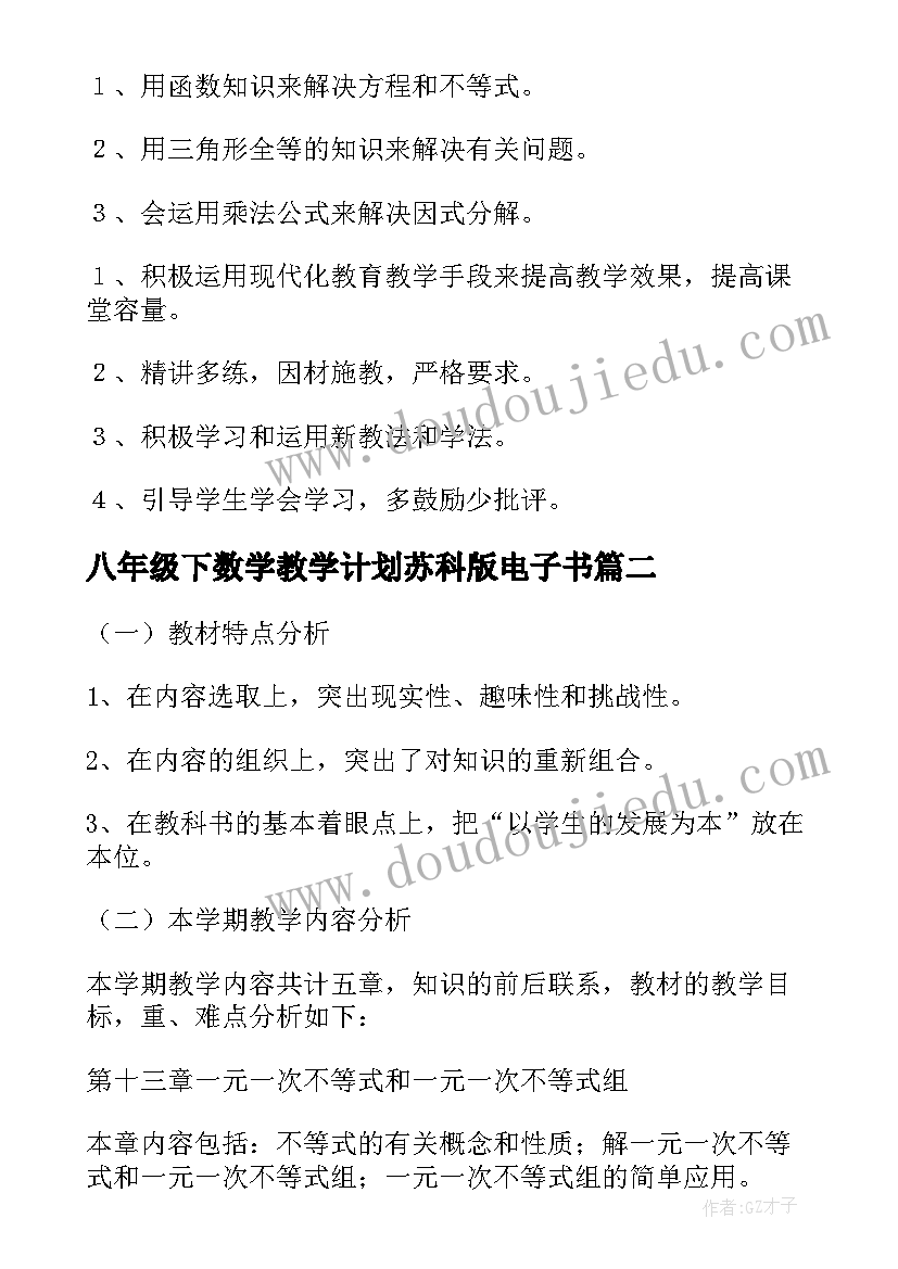 2023年八年级下数学教学计划苏科版电子书(实用6篇)