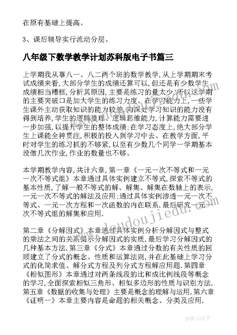 2023年八年级下数学教学计划苏科版电子书(实用6篇)