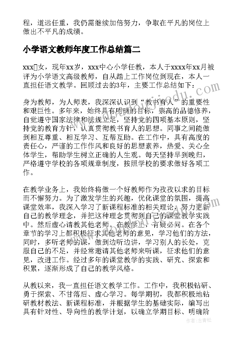 小学语文教师年度工作总结(优质7篇)