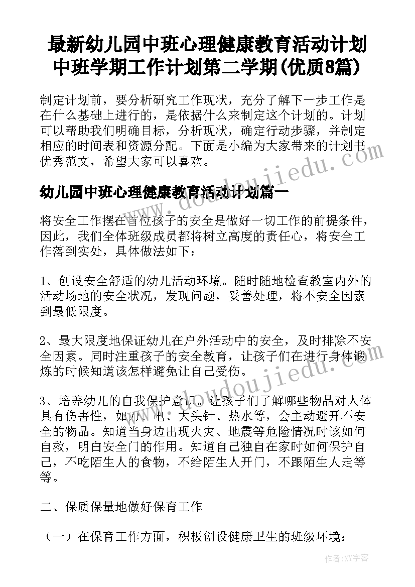 最新幼儿园中班心理健康教育活动计划 中班学期工作计划第二学期(优质8篇)