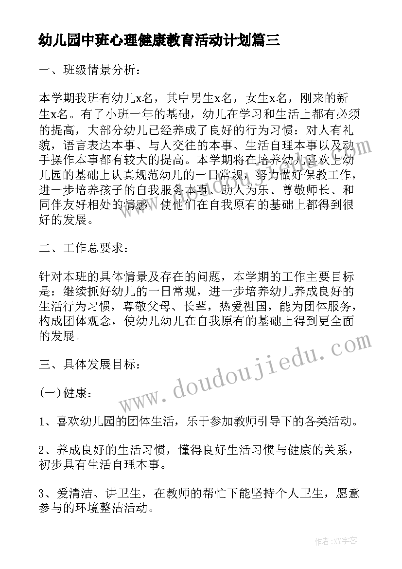 最新幼儿园中班心理健康教育活动计划 中班学期工作计划第二学期(优质8篇)