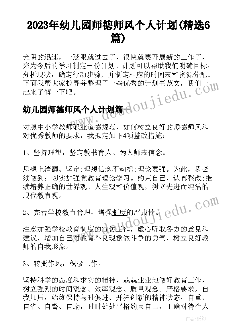 2023年幼儿园师德师风个人计划(精选6篇)