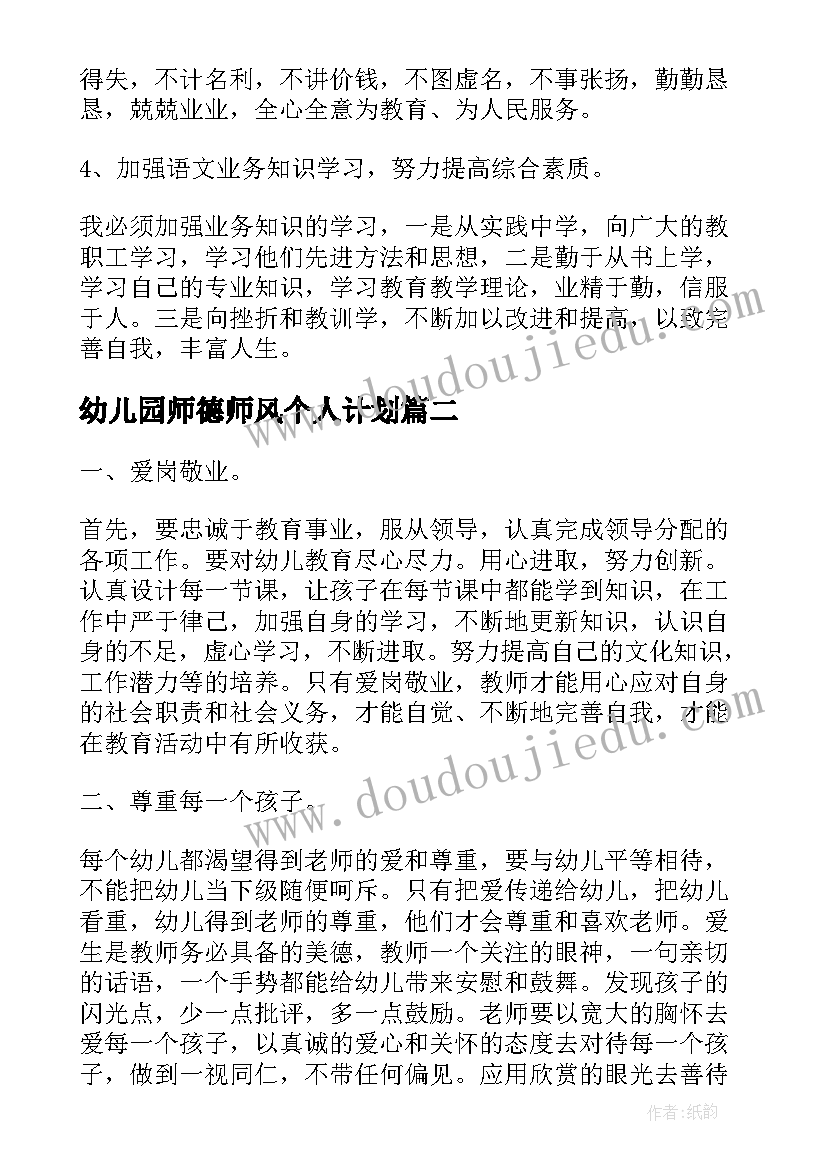 2023年幼儿园师德师风个人计划(精选6篇)