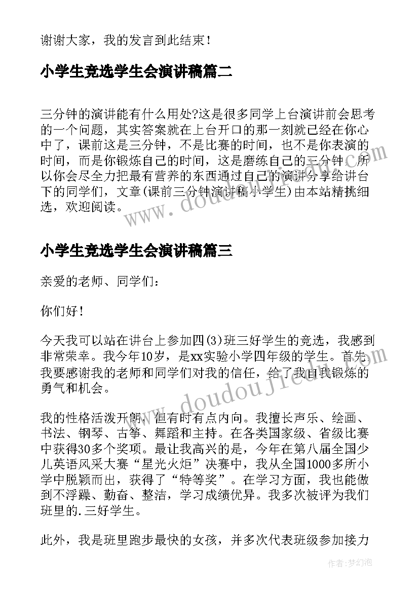 2023年小学生竞选学生会演讲稿(汇总7篇)