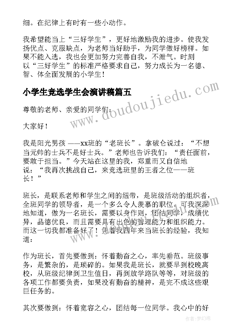 2023年小学生竞选学生会演讲稿(汇总7篇)