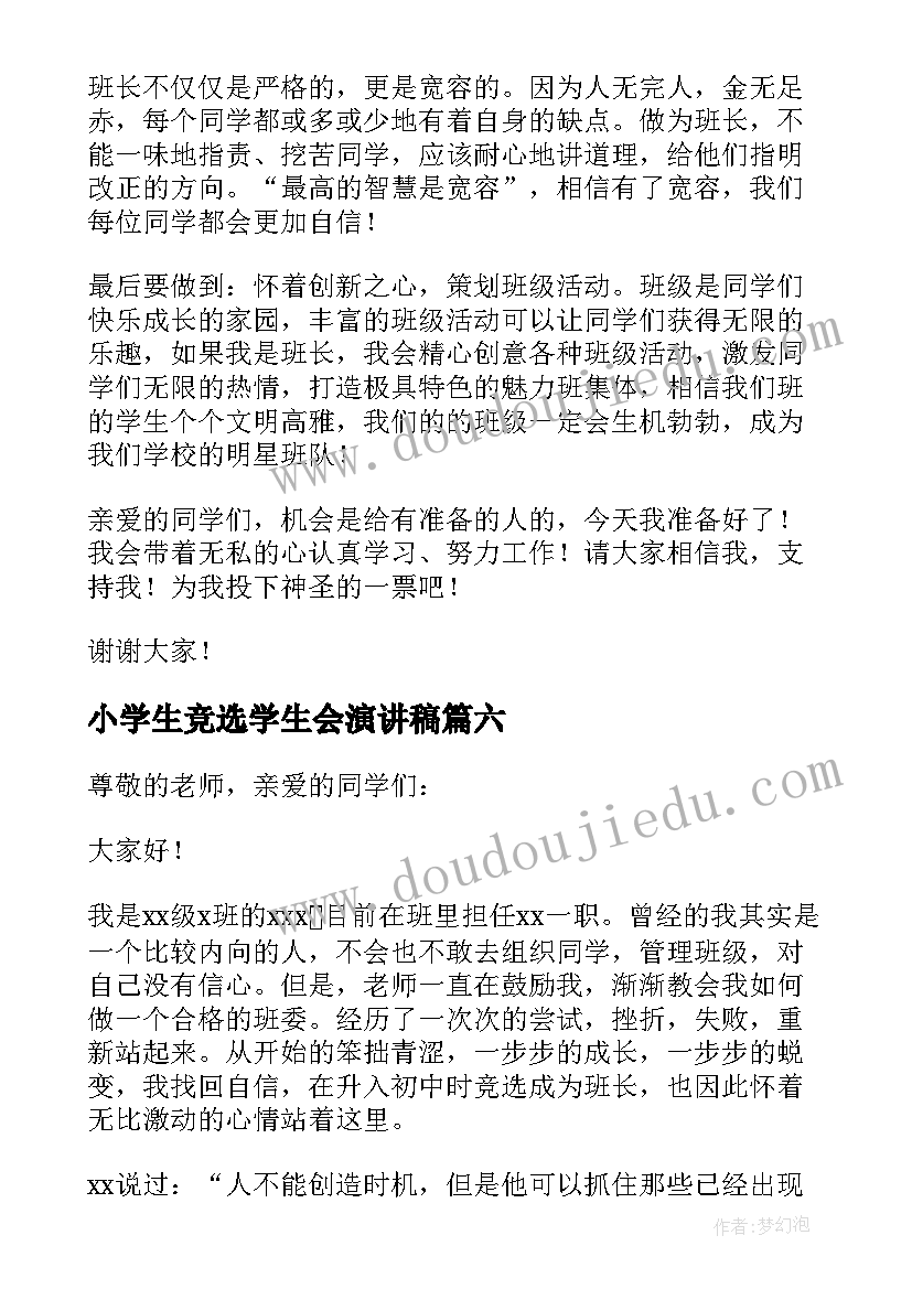 2023年小学生竞选学生会演讲稿(汇总7篇)