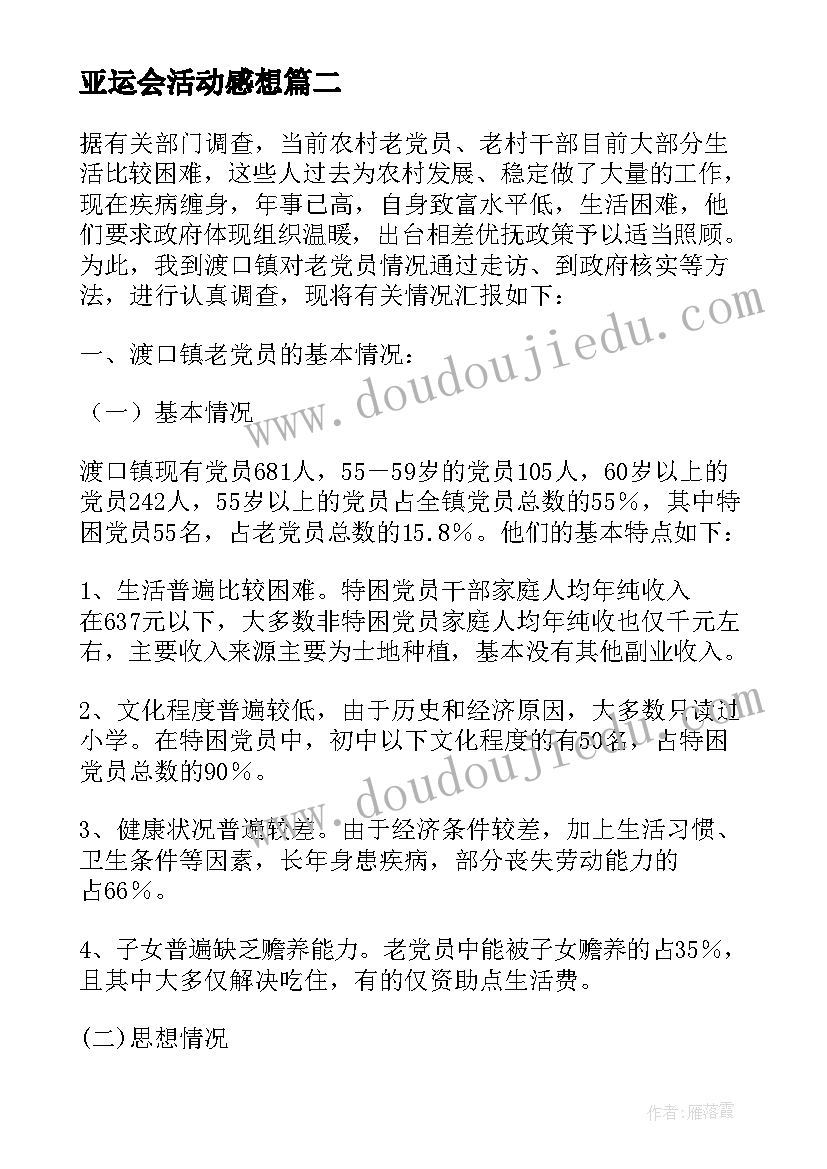 2023年亚运会活动感想(精选10篇)