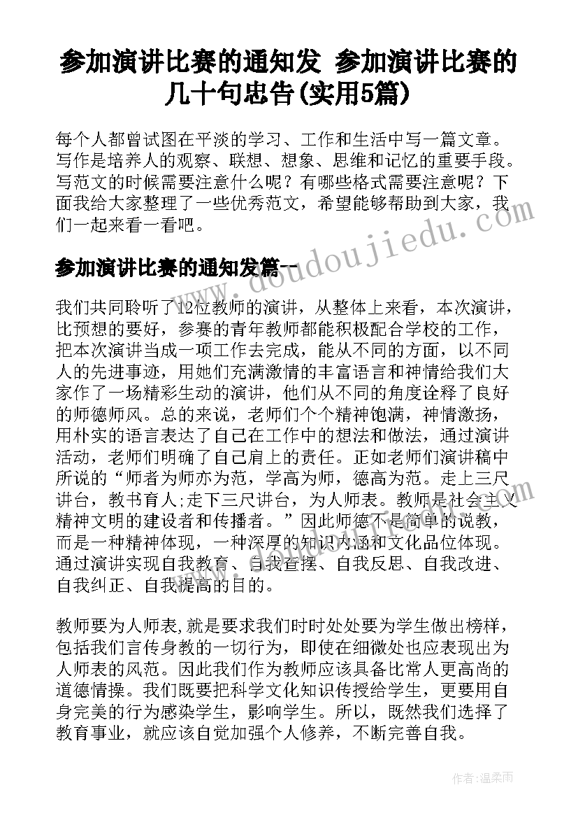 参加演讲比赛的通知发 参加演讲比赛的几十句忠告(实用5篇)