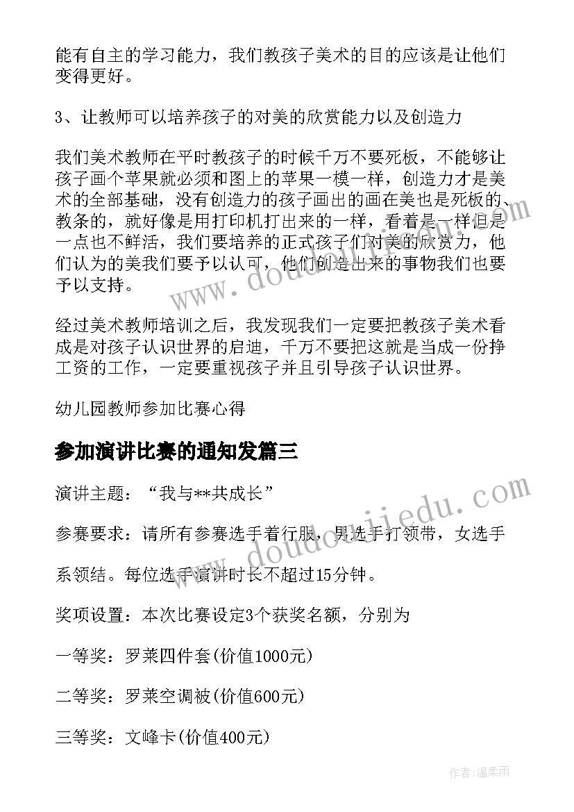 参加演讲比赛的通知发 参加演讲比赛的几十句忠告(实用5篇)