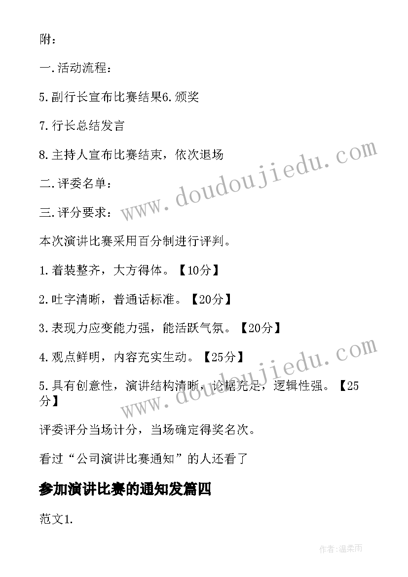 参加演讲比赛的通知发 参加演讲比赛的几十句忠告(实用5篇)