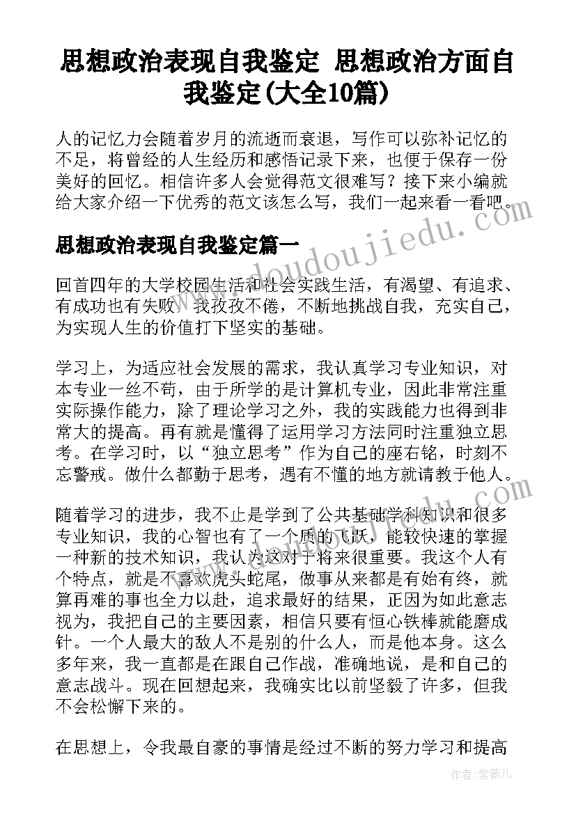 思想政治表现自我鉴定 思想政治方面自我鉴定(大全10篇)